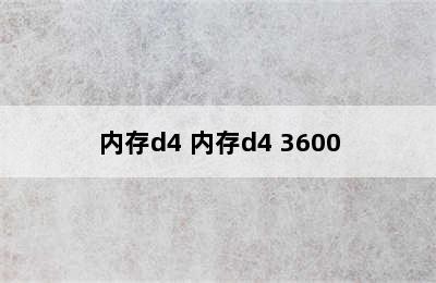 内存d4 内存d4 3600